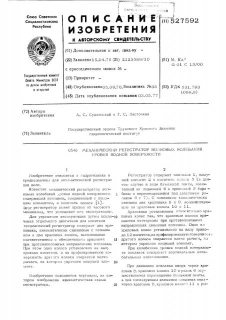 Механический регистатор волновых колебаний уровня водной поверхности (патент 527592)