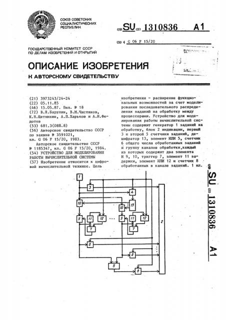 Устройство для моделирования работы вычислительной системы (патент 1310836)