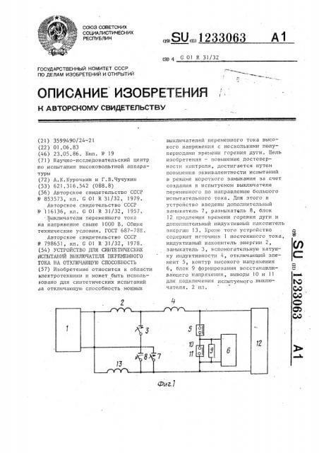 Устройство для синтетических испытаний выключателя переменного тока на отключающую способность (патент 1233063)