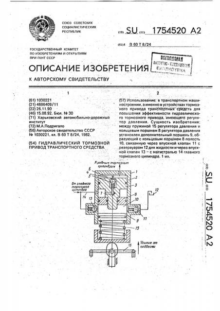 Гидравлический тормозной привод транспортного средства (патент 1754520)