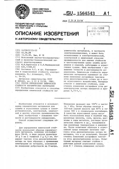 Способ определения химической стойкости керамических материалов (патент 1564543)