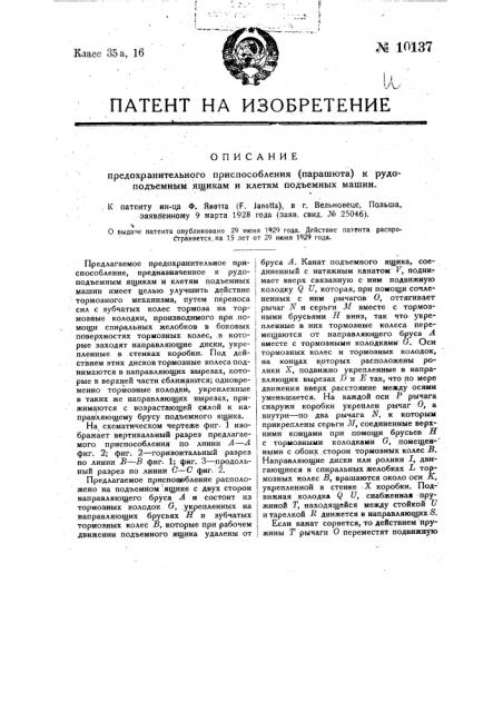 Предохранительное приспособление (парашют) к рудоподъемным ящикам и клетям подъемных машин (патент 10137)