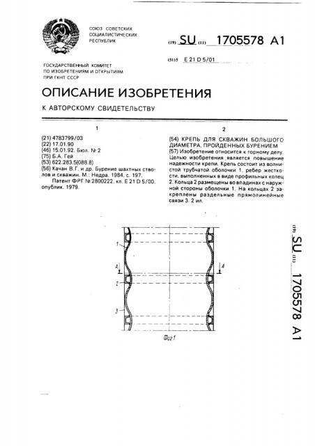 Крепь для скважин большого диаметра, пройденных бурением (патент 1705578)