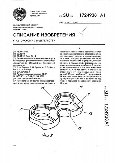 Шестеренный насос (патент 1724938)