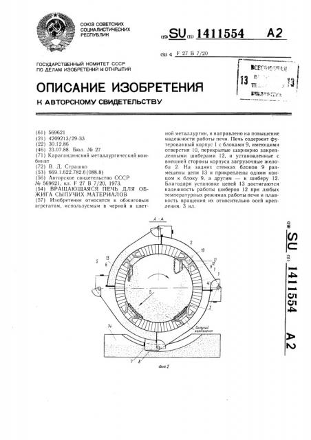 Вращающаяся печь для обжига сыпучих материалов (патент 1411554)