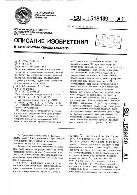 Способ открытой разработки полезных ископаемых (патент 1548439)