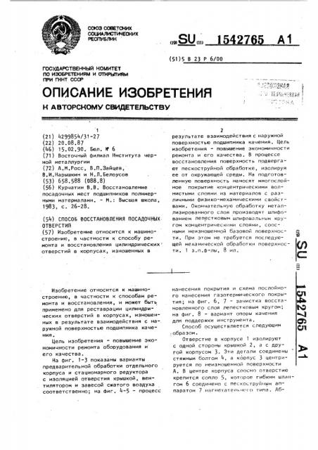 Способ восстановления посадочных отверстий (патент 1542765)