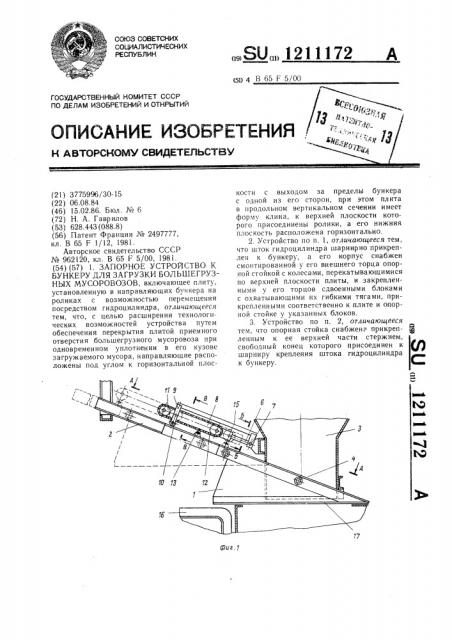 Запорное устройство к бункеру для загрузки большегрузных мусоровозов (патент 1211172)