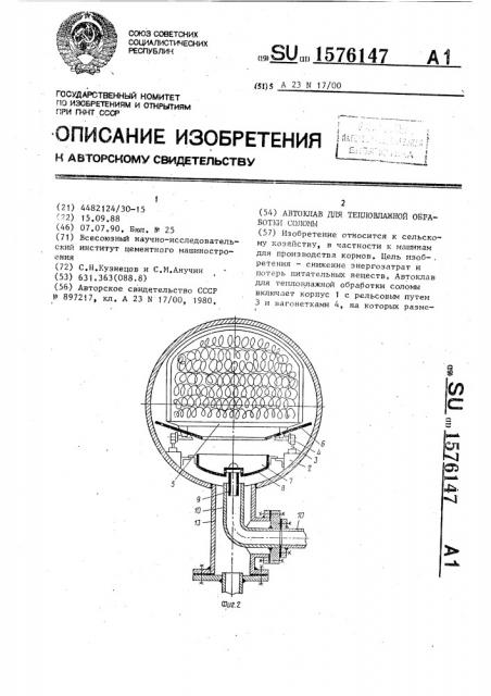 Автоклав для тепловлажной обработки соломы (патент 1576147)