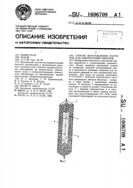 Способ изготовления патронов для закрепления анкеров (патент 1606709)