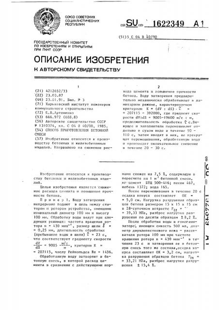Способ приготовления бетонной смеси (патент 1622349)