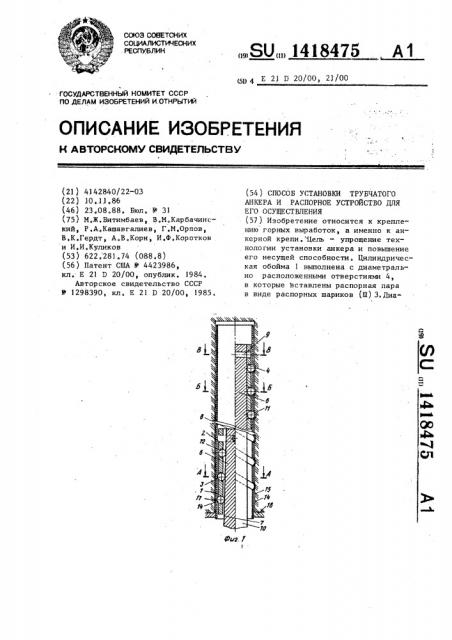 Способ установки трубчатого анкера и распорное устройство для его осуществления (патент 1418475)