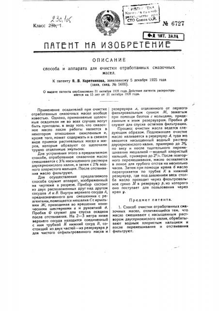 Способ и аппарат для очистки отработанных смазочных масел (патент 6727)