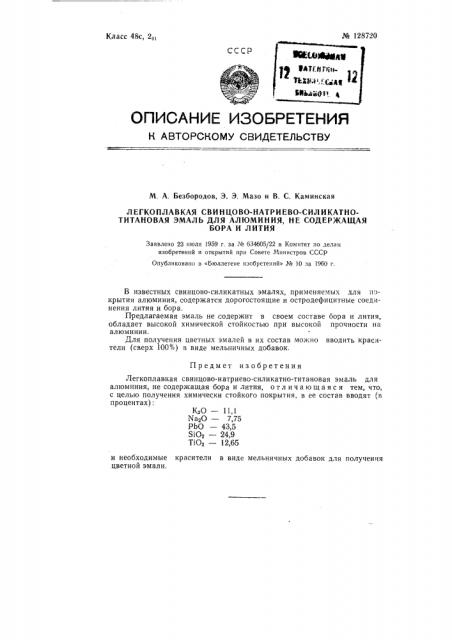 Легкоплавкая свинцово-натриево-силикатно-титановая эмаль для алюминия, не содержащая бора и лития (патент 128720)