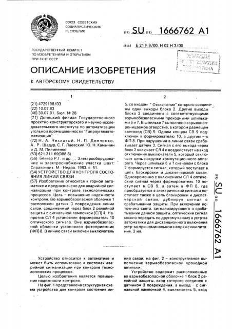 Устройство для контроля состояния линий связи (патент 1666762)