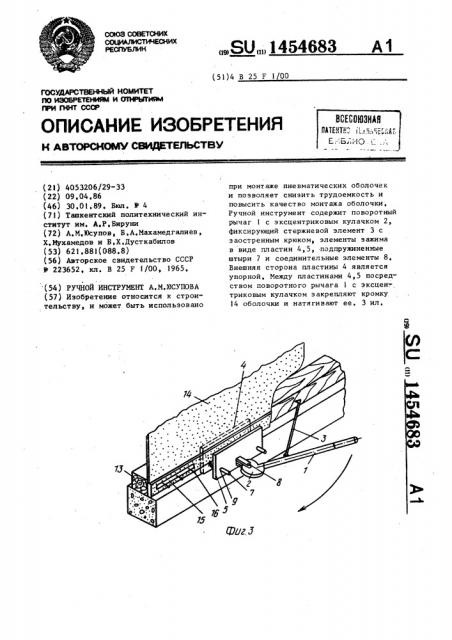 Ручной инструмент а.м.юсупова (патент 1454683)