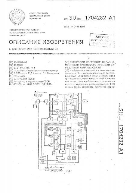 Цифровой корректор неравномерности группового времени замедления каналов связи (патент 1704282)