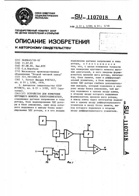 Устройство для измерения крутящего момента электродвигателя (патент 1107018)