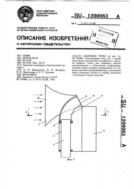 Дымовая труба (патент 1200083)