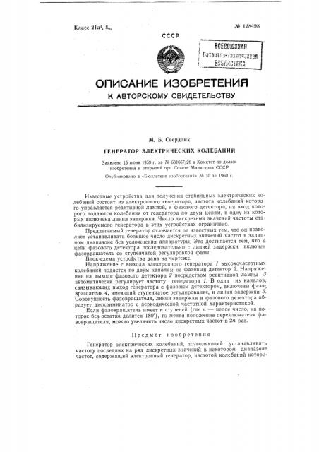 Генератор электрических колебаний (патент 128498)