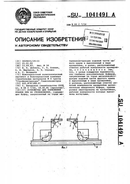 Устройство для торможения кранов при их столкновении (патент 1041491)