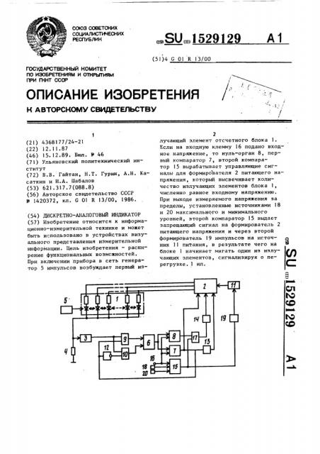 Дискретно-аналоговый индикатор (патент 1529129)