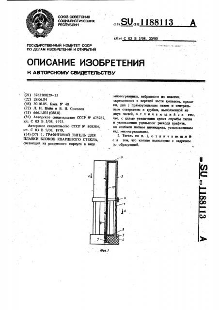 Графитовый тигель для плавки блоков кварцевого стекла (патент 1188113)