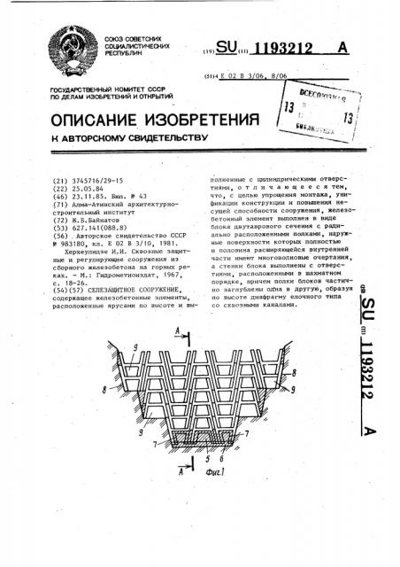 Селезащитное сооружение (патент 1193212)