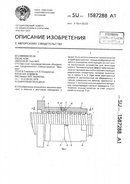 Винтовая передача (патент 1587288)