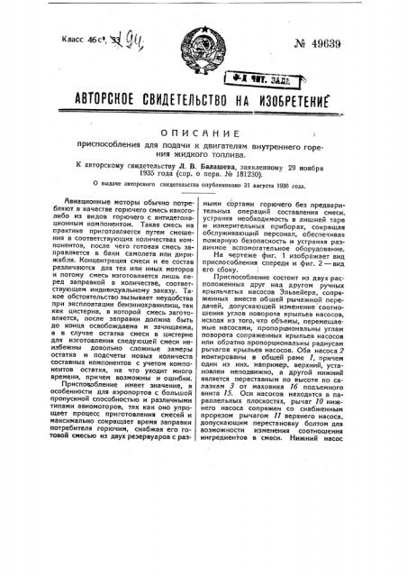 Приспособление для подачи к двигателям внутреннего горения жидкого топлива (патент 49639)
