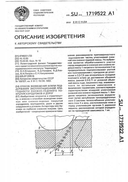 Способ возведения и/или поддержания эксплуатационной пригодности снежно-ледового покрытия аэродромов или дорог (патент 1719522)