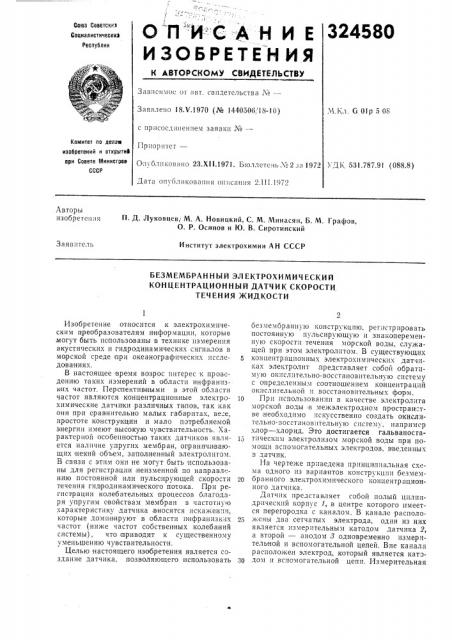 Безмембранный электрохимический (патент 324580)
