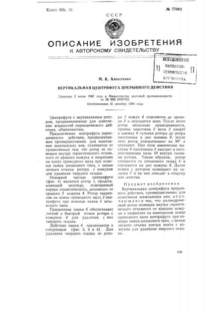 Вертикальная центрифуга прерывного действия (патент 77082)