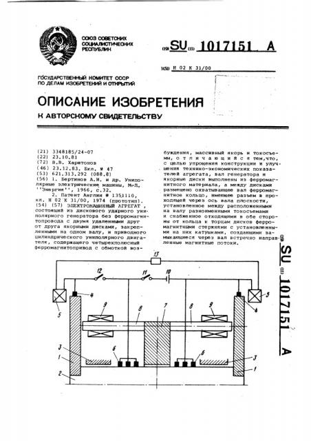 Электромашинный агрегат (патент 1017151)
