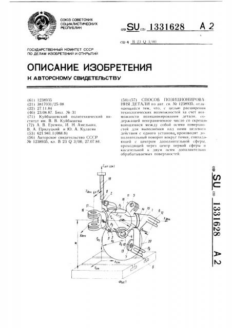 Способ позиционирования детали (патент 1331628)