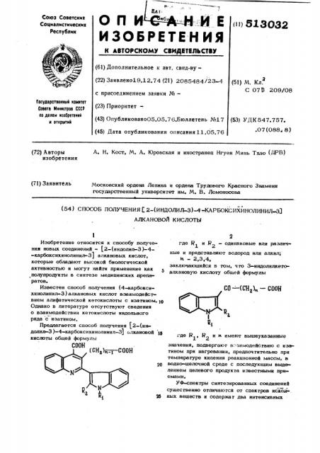 Способ получения (2-(индолил-3)4-карбоксихинолинил-3-) алкановой кислоты (патент 513032)