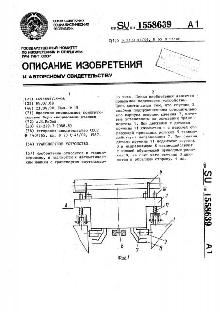 Транспортное устройство (патент 1558639)