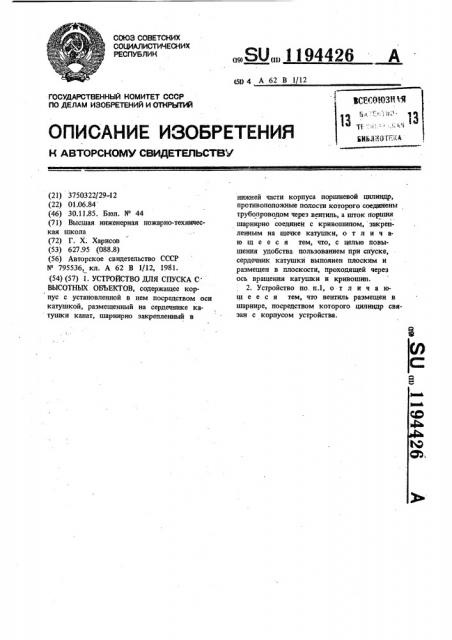 Устройство для спуска с высотных объектов (патент 1194426)