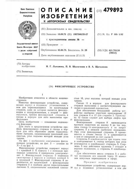Фиксирующее устройство (патент 479893)
