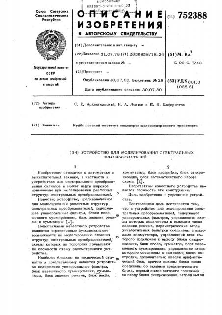 Устройство для моделирования спектральных преобразователей (патент 752388)