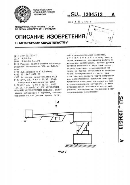 Устройство для управления подачей металлических деталей (патент 1204513)