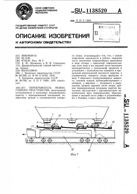 Перекрыватель межвагонного пространства (патент 1138520)