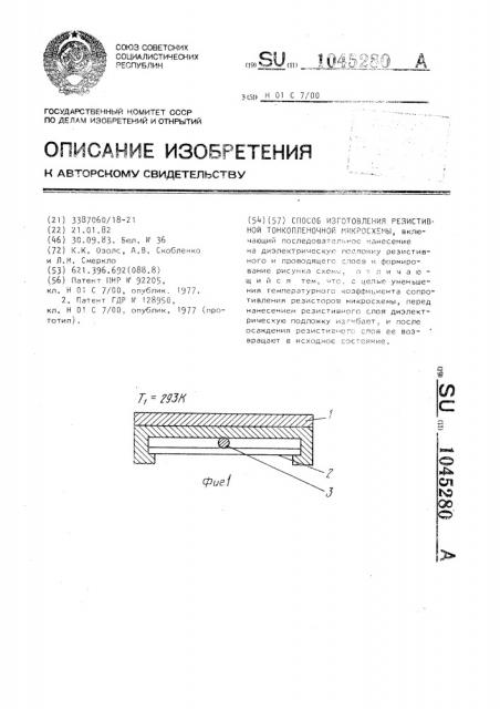 Способ изготовления резистивной тонкопленочной микросхемы (патент 1045280)