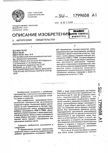 Плакированная смесь для изготовления литейных форм и стержней (патент 1799658)