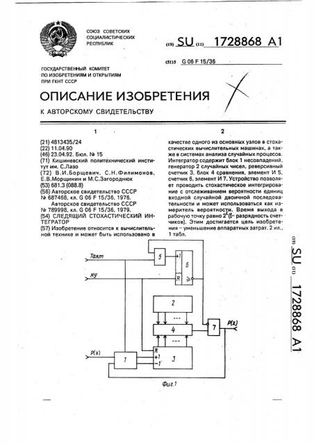 Следящий стохастический интегратор (патент 1728868)