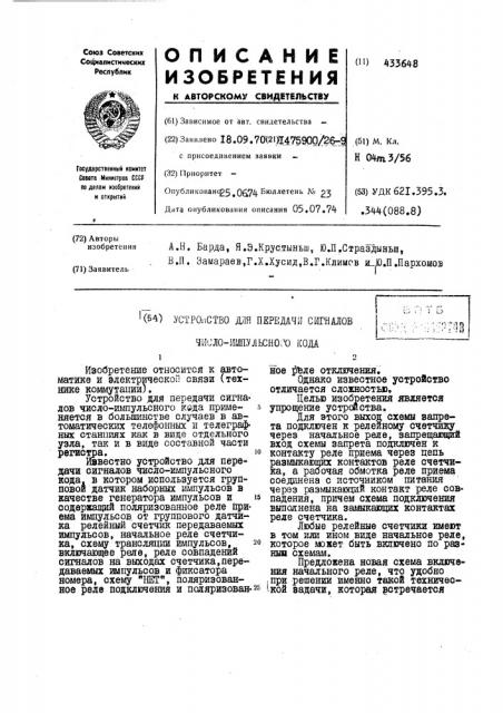 Устройство дая передачи сигналов число-иш1ульсно: