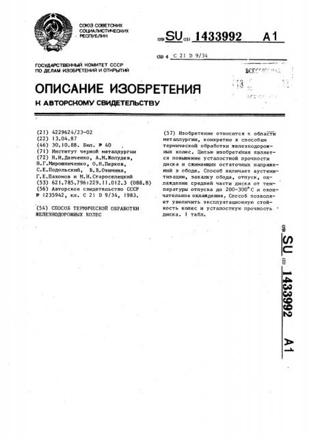 Способ термической обработки железнодорожных колес (патент 1433992)