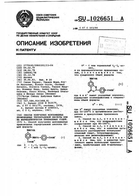 Способ получения моноамидных производных терефталевой кислоты или их фармацевтически приемлемых солей (патент 1026651)