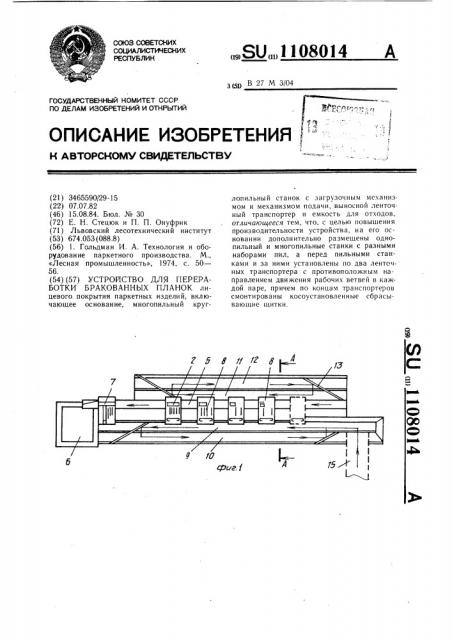 Устройство для переработки бракованных планок (патент 1108014)
