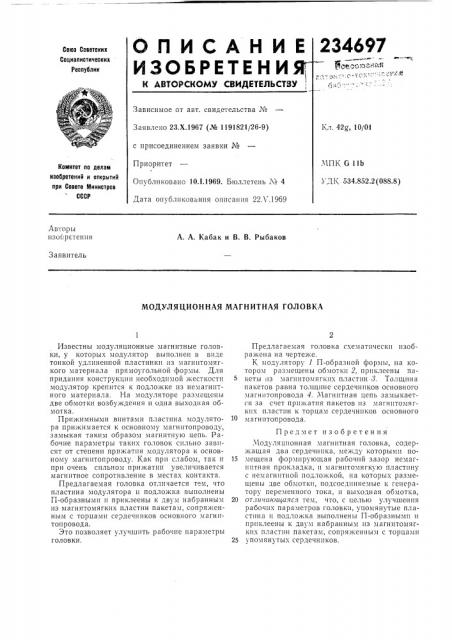 Модуляционная магнитная головка (патент 234697)